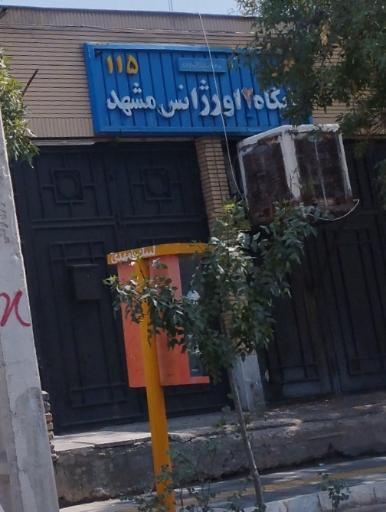 عکس پایگاه اورژانس‌ ۱۱۵ وحدت 