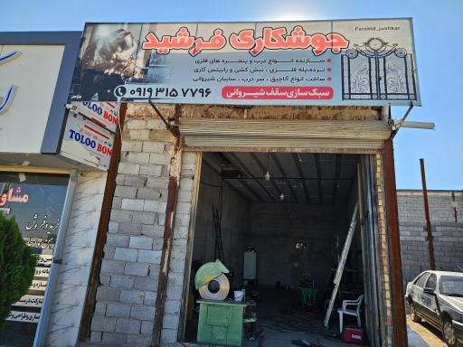عکس جوشکاری فرشید 