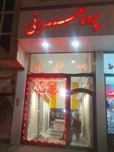 پرده عمرانی