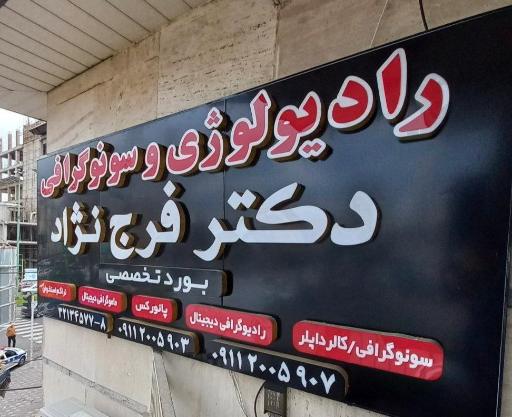 عکس سونوگرافی رادیولوژی دکتر فرج نژاد