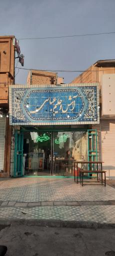 عکس آش و حلیم عباسی