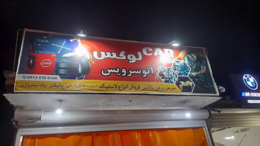 عکس اتو سرویس کارلوکس