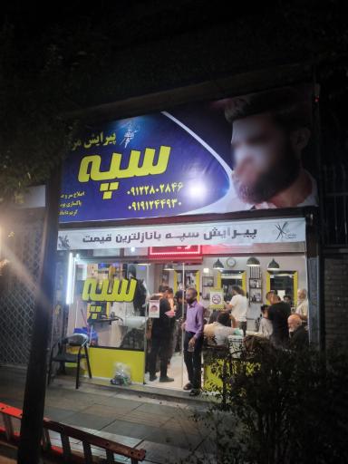 عکس پیرایش مردانه سپه
