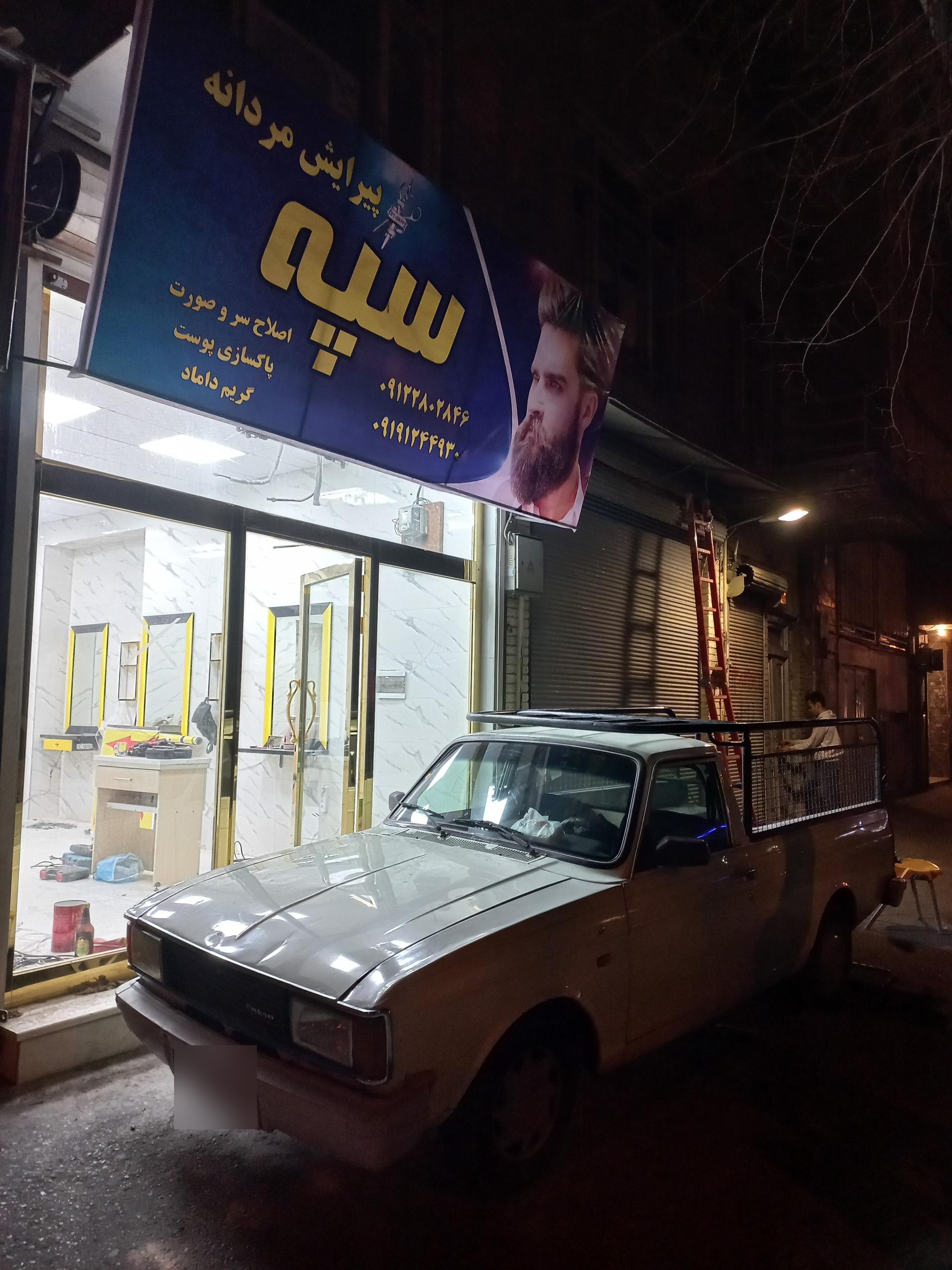 عکس پیرایش مردانه سپه