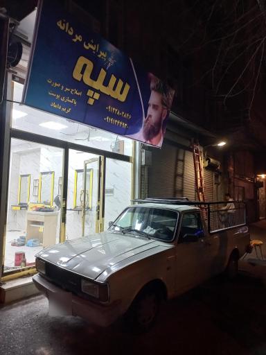 عکس پیرایش مردانه سپه