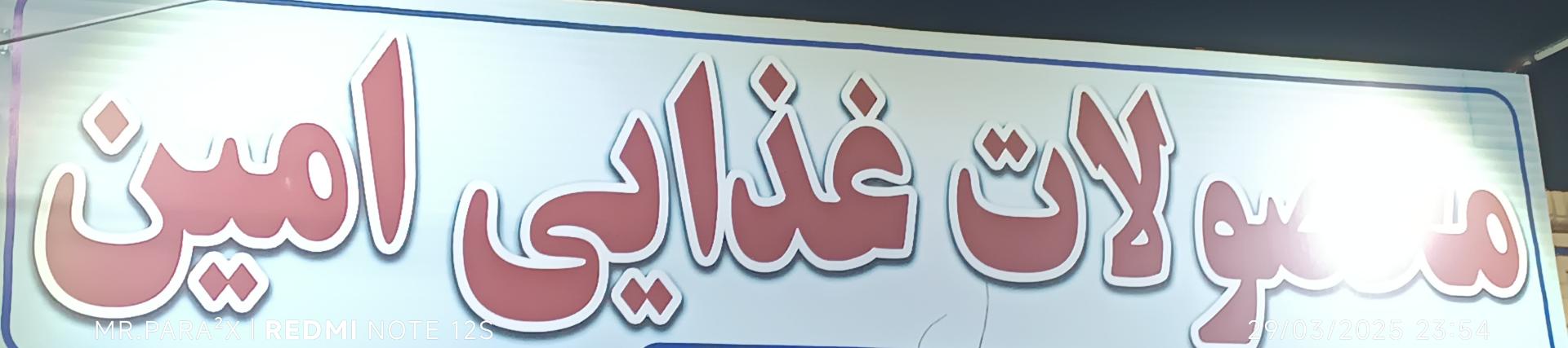 عکس سوپرمارکت امین