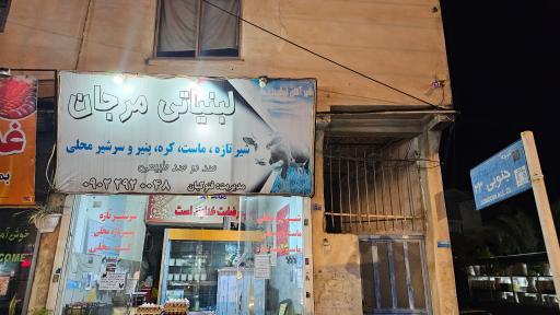 لبنیات مرجان