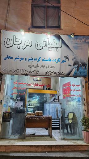 عکس لبنیات مرجان