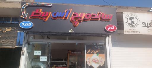 ساندویچ آس برگر