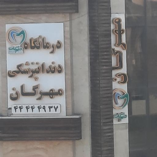 عکس درمانگاه دندانپزشکی مهرگان