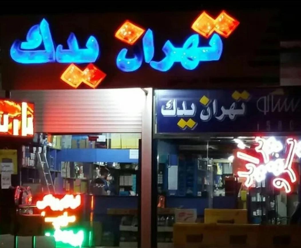 عکس فروشگاه تهران یدک