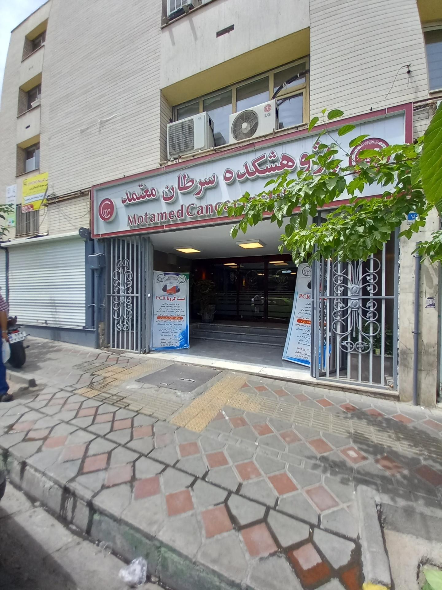 عکس پزوهشکده سرطان معتمد