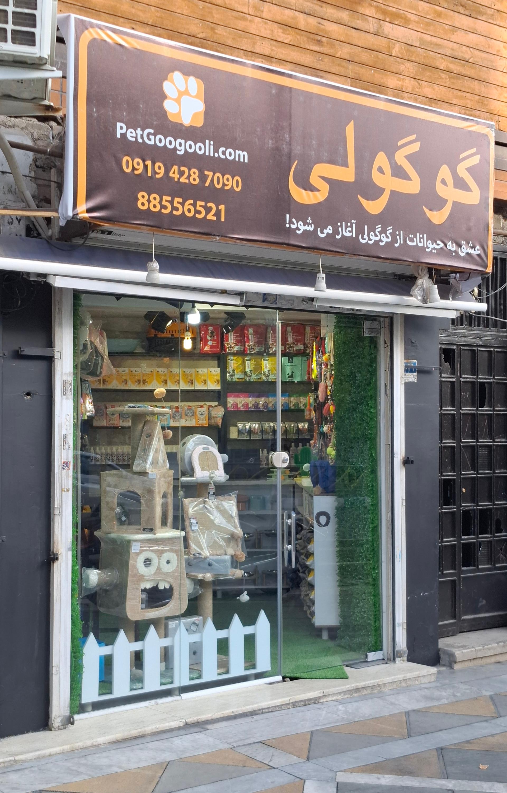 عکس پت شاپ گوگولی