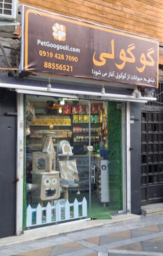 عکس پت شاپ گوگولی