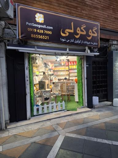 عکس پت شاپ گوگولی