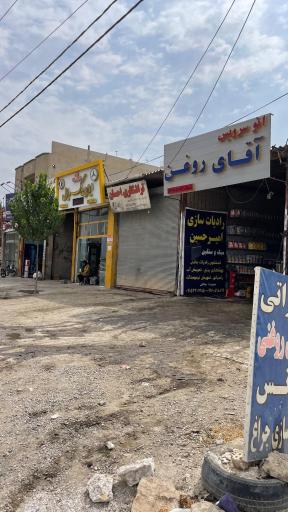 عکس اتوسرویس آقای روغن 