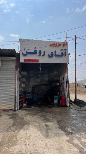 عکس اتوسرویس آقای روغن 