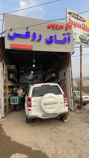عکس اتوسرویس آقای روغن 