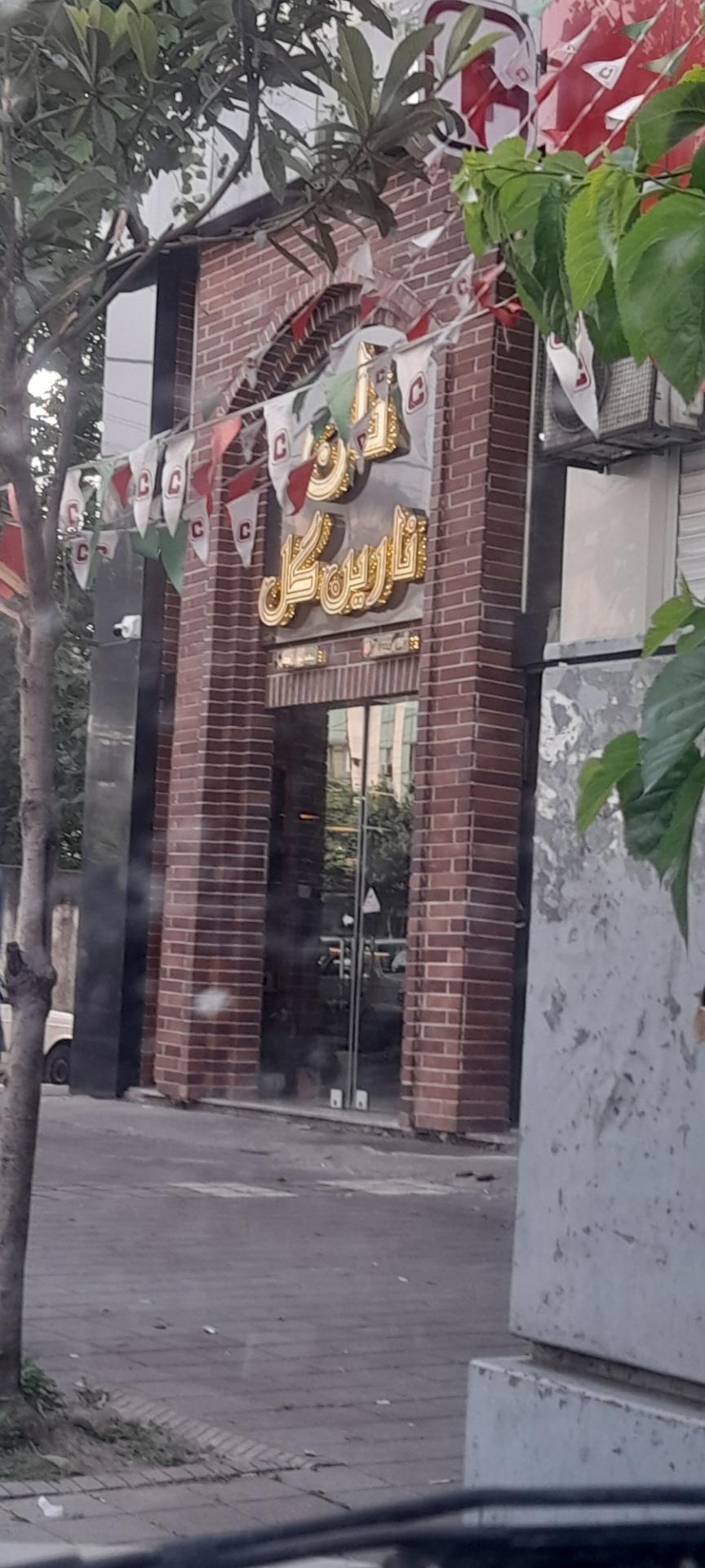 عکس نان و شیرینی نارین گل