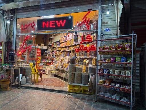 عکس گز و سوهان عرفان