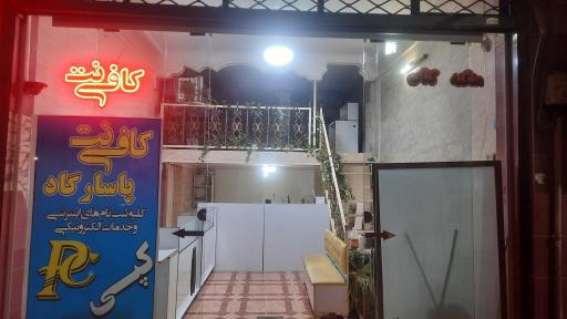 عکس کافی نت پاسارگاد