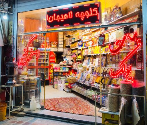 عکس گز و سوهان عرفان