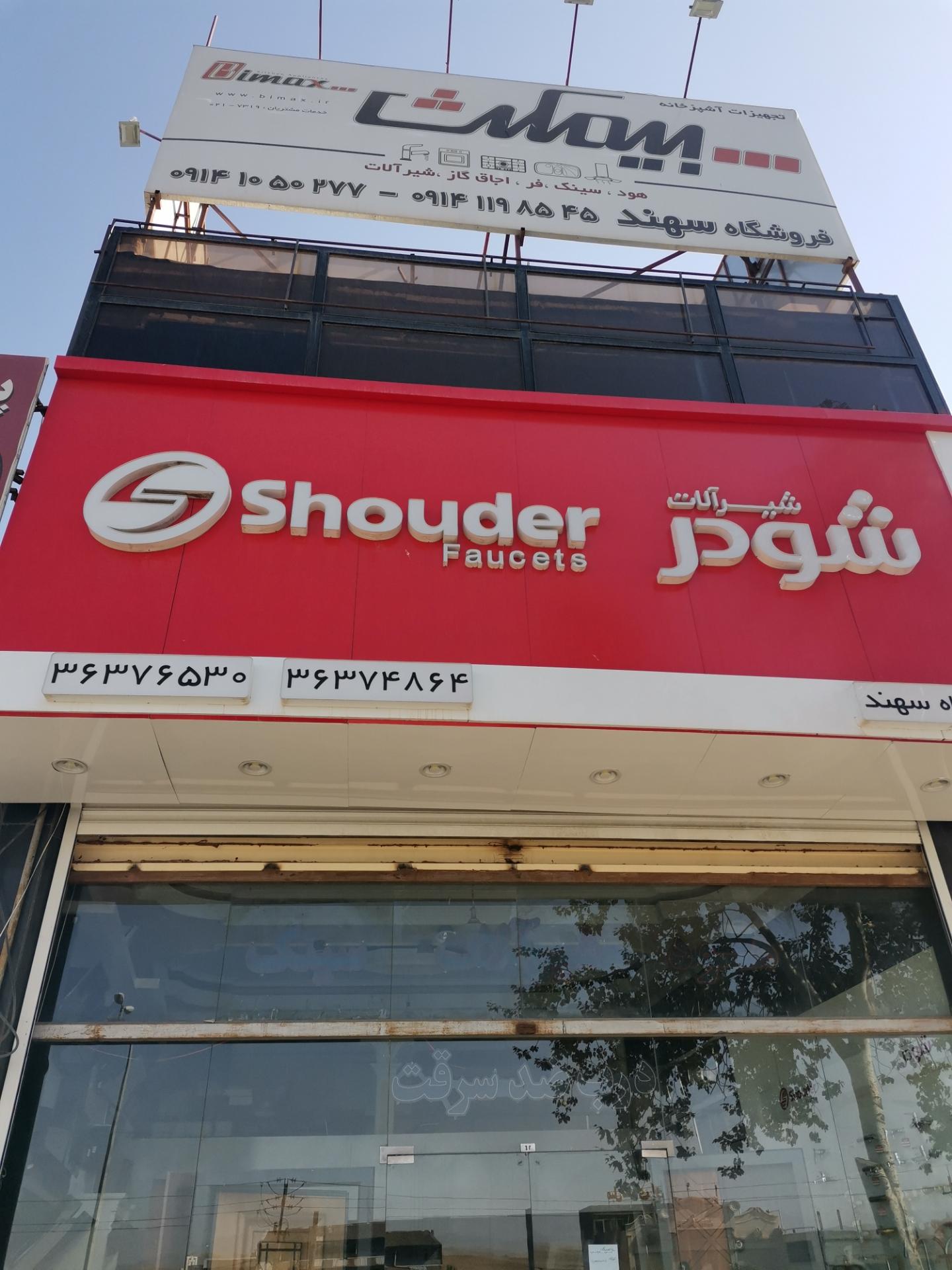 عکس فروشگاه لوازم خانگی سهند