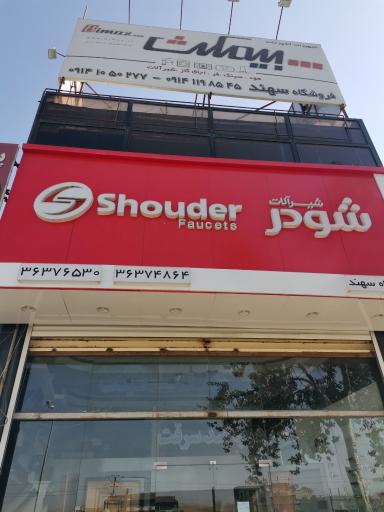 عکس فروشگاه لوازم خانگی سهند