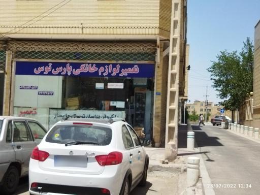 عکس تعمیر لوازم خانگی پارس توس