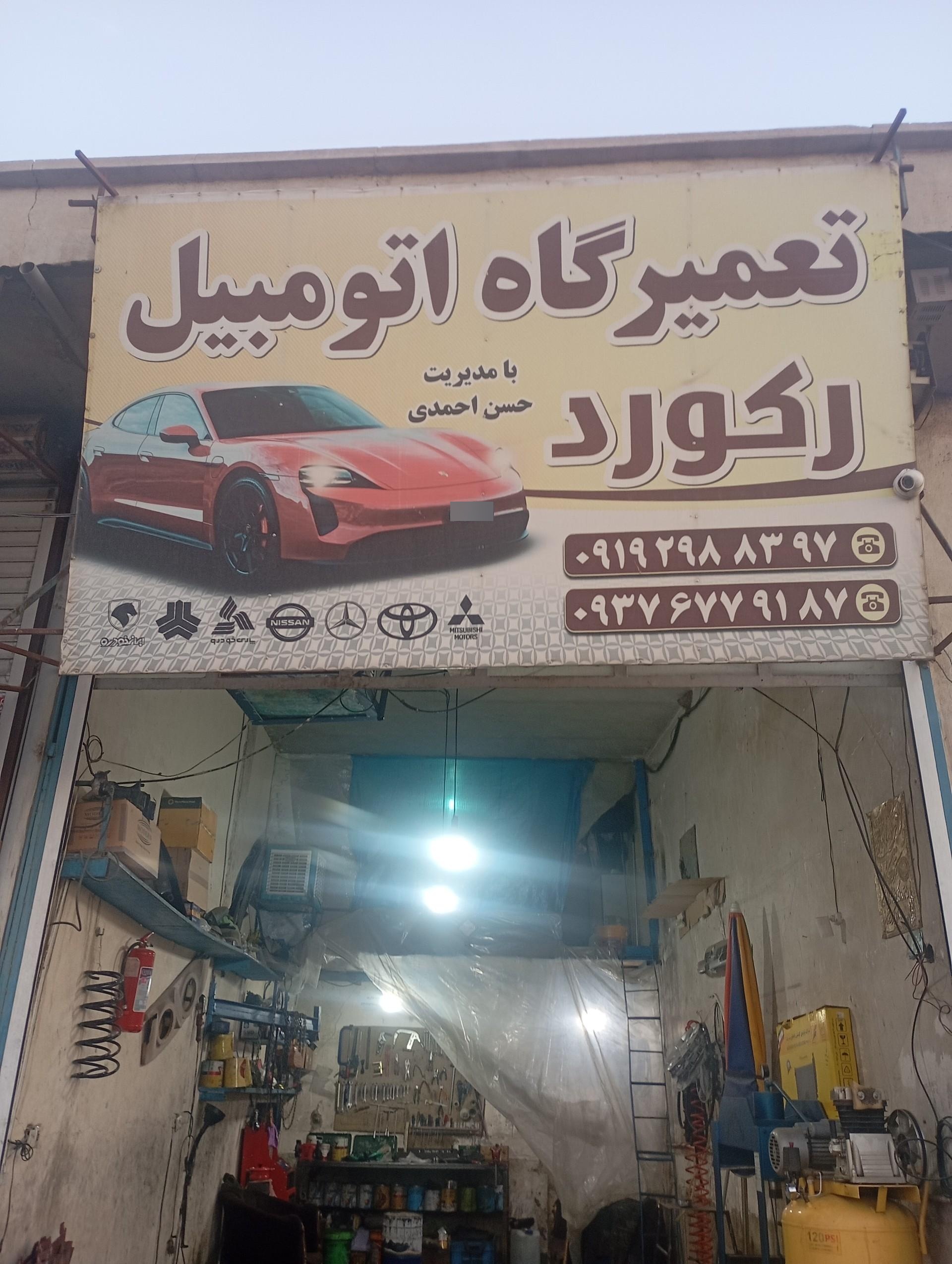 عکس تعمیرگاه اتومبیل رکورد
