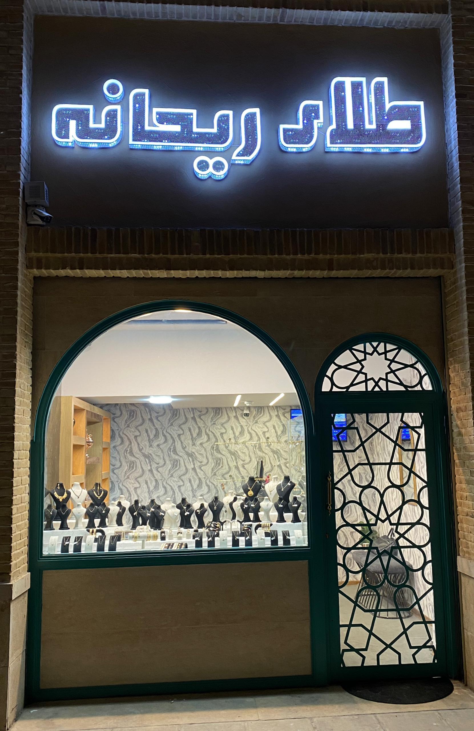 عکس گالری طلا ریحانه