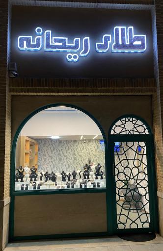 عکس گالری طلا ریحانه