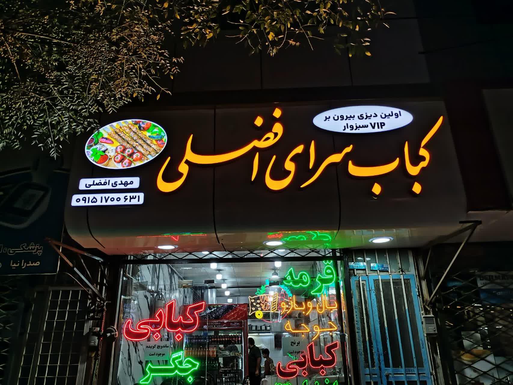 عکس دیزی سرا و کبابی افضلی
