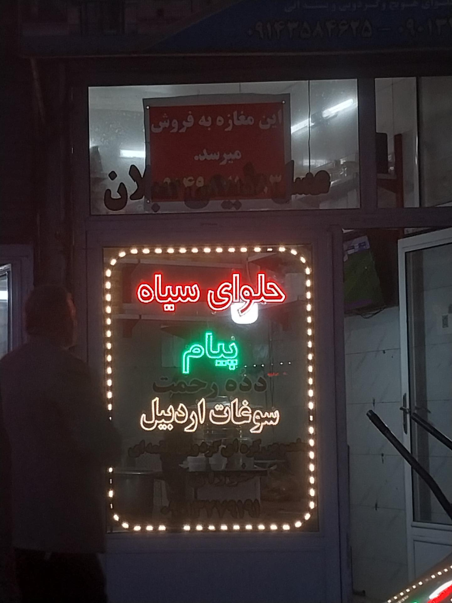 عکس حلوای سیاه پیام (دده رحمت)