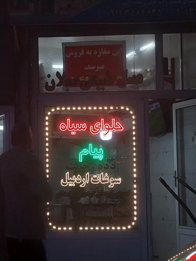 عکس حلوای سیاه پیام (دده رحمت)