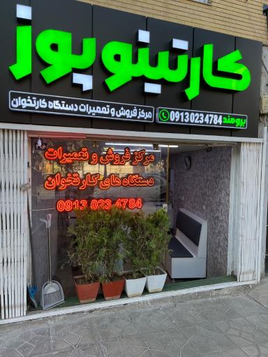 عکس فروشگاه کارتخوان برومند