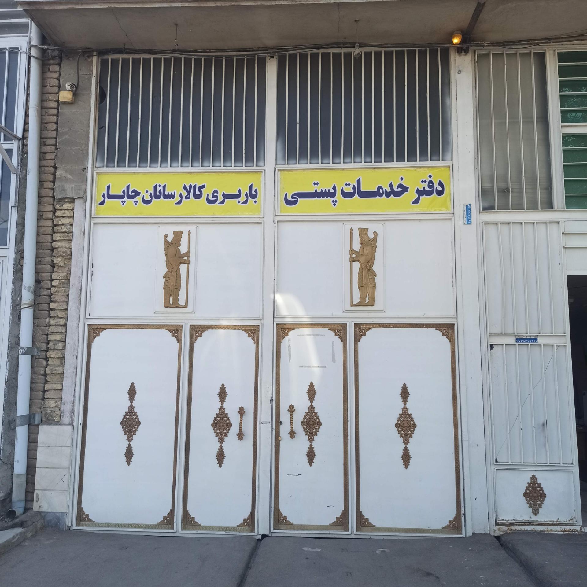 عکس باربری چاپار 