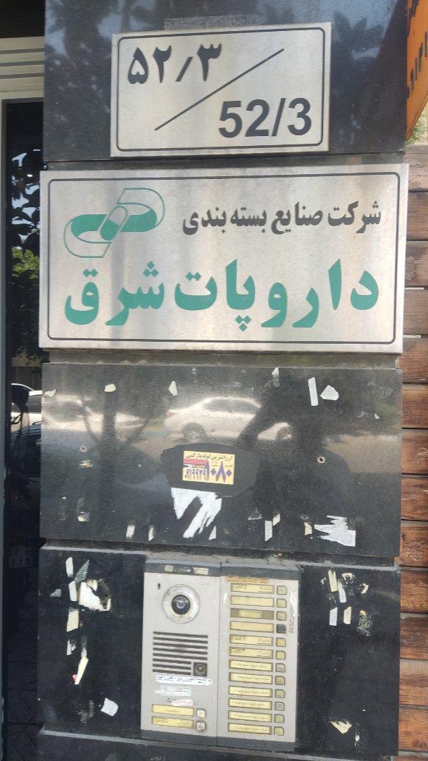 عکس دفتر مرکزی داروپات شرق 