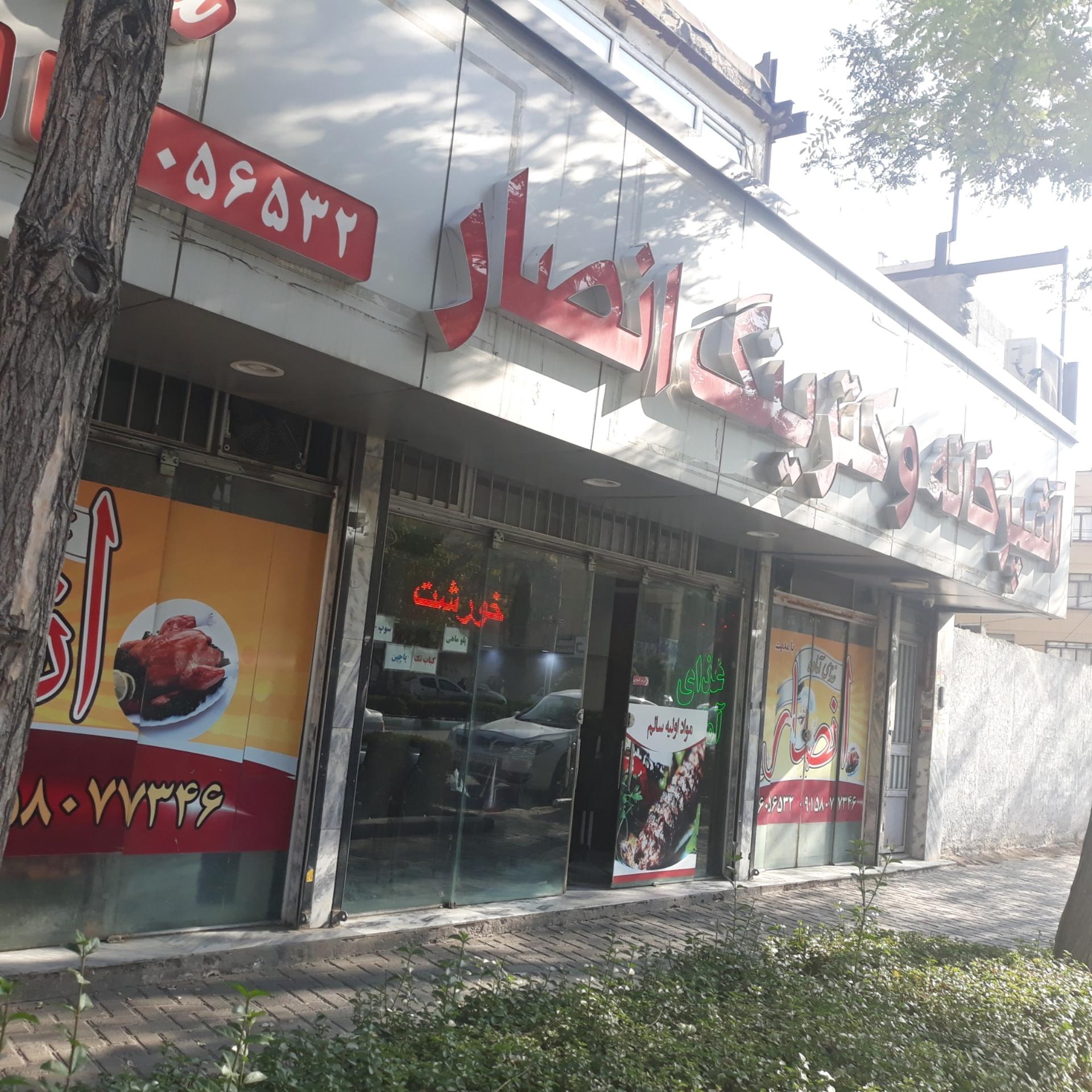 عکس رستوران و کترینگ انصار