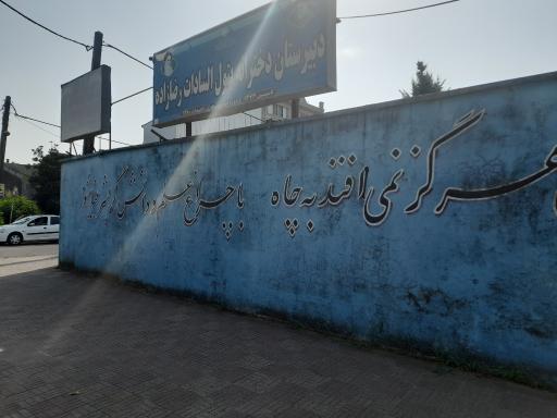 عکس دبیرستان دخترانه رضازاده رودسر
