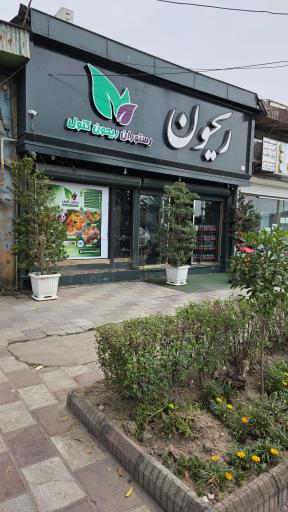 عکس رستوران ریحون 2