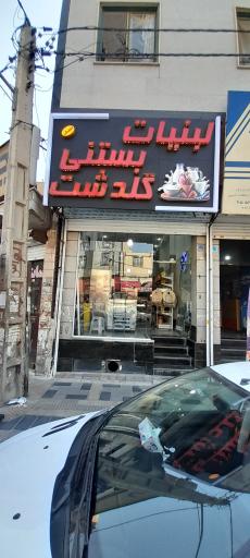 عکس فروشگاه لبنیات سنتی گلدشت