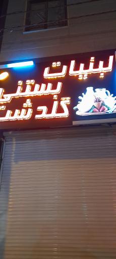 عکس فروشگاه لبنیات سنتی گلدشت
