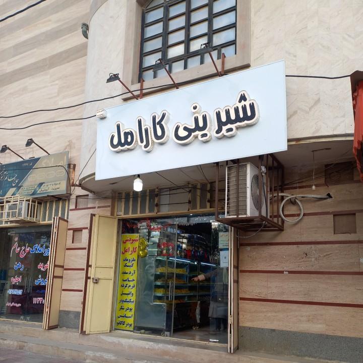 عکس شیرینی سرای کارامل