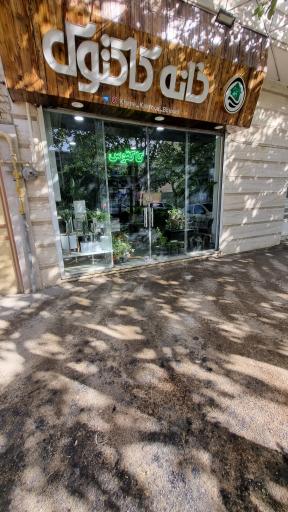 عکس گل فروشی خانه کاکتوس