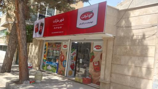 شهرمارکت