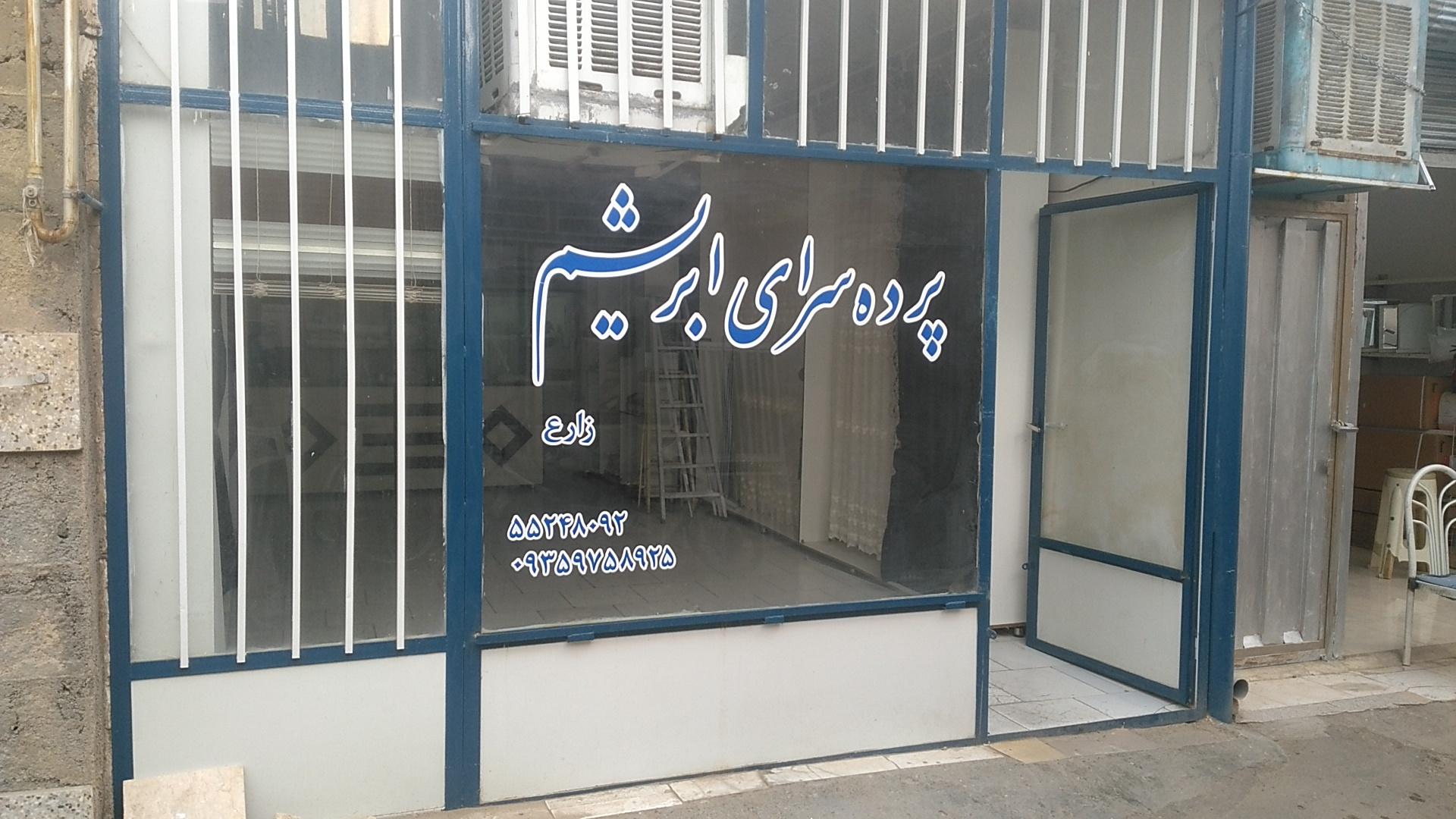 عکس پرده سرای ابریشم