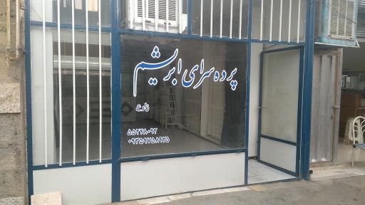 عکس پرده سرای ابریشم