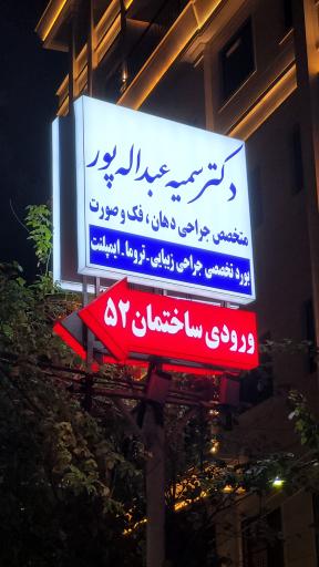 عکس دکتر سمیه عبداله پور متخصص جراحی فک و صورت