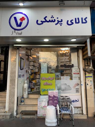 عکس تجهیزات پزشکی واران